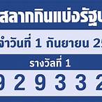ตรวจหวยวันที่ 1 กันยายน 2563